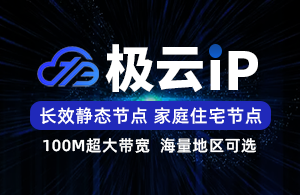 极云IP-静态独享SK5-家庭住宅IP-独立后台管理-节点自由切换
