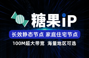 糖果IP-静态长效SK5/L2TP-家庭住宅线路-项目独享使用