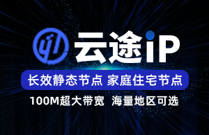 云途IP-长效静态SK5-独立后台管理-超大带宽-项目独享使用