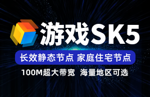 游戏SK5-静态长效IP-家庭住宅线路-独立后台管理-项目独享使用