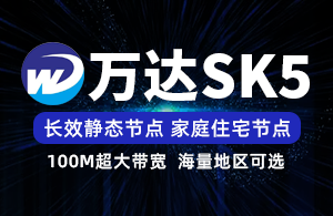 万达SK5-静态长效IP-家庭住宅线路-超大带宽-项目独享使用