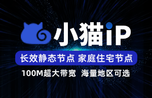 小猫IP-小猫SK5/L2TP-家庭住宅IP-300+城市可选-线路自由切换