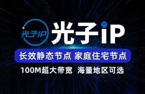 光子IP-静态长效SK5-家庭住宅线路-项目独享使用