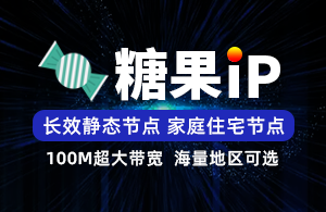 糖果IP-静态长效SK5/L2TP-家庭住宅线路-项目独享使用
